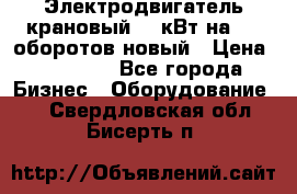 Электродвигатель крановый 15 кВт на 715 оборотов новый › Цена ­ 30 000 - Все города Бизнес » Оборудование   . Свердловская обл.,Бисерть п.